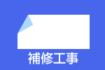 調査・診断