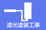 調査・診断